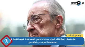هل ينعش استئناف الريال ضد قرار قاضي المسابقات فرص الفريق في المنافسة؟ تعرف على التفاصيل